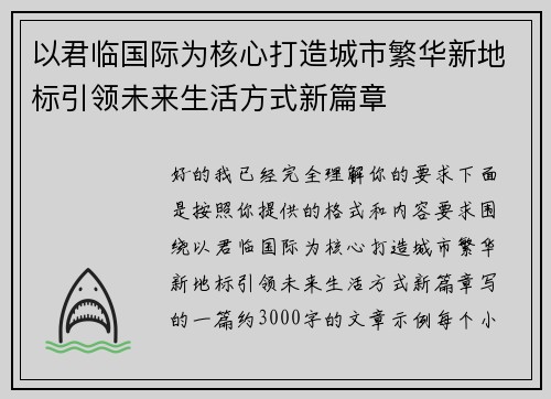 以君临国际为核心打造城市繁华新地标引领未来生活方式新篇章