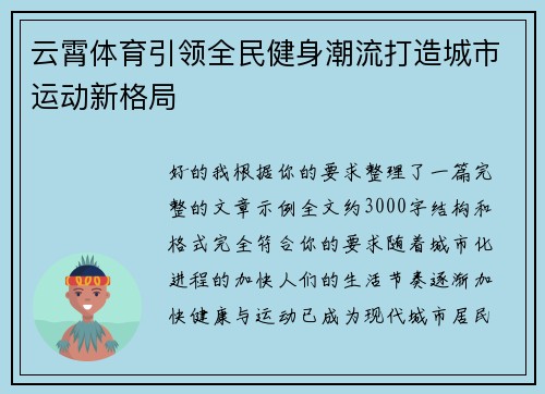 云霄体育引领全民健身潮流打造城市运动新格局
