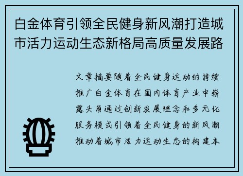 白金体育引领全民健身新风潮打造城市活力运动生态新格局高质量发展路径