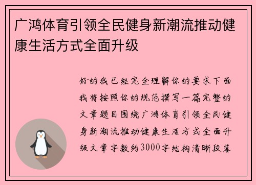 广鸿体育引领全民健身新潮流推动健康生活方式全面升级