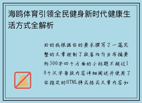 海鸥体育引领全民健身新时代健康生活方式全解析