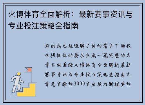 火博体育全面解析：最新赛事资讯与专业投注策略全指南