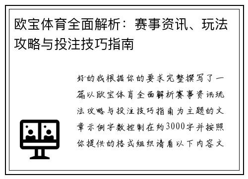 欧宝体育全面解析：赛事资讯、玩法攻略与投注技巧指南