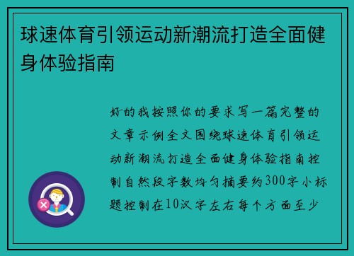 球速体育引领运动新潮流打造全面健身体验指南