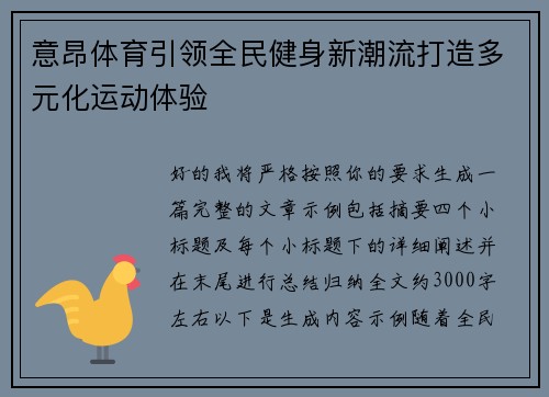 意昂体育引领全民健身新潮流打造多元化运动体验
