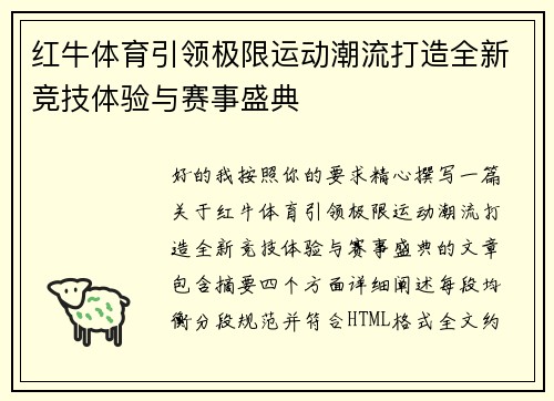 红牛体育引领极限运动潮流打造全新竞技体验与赛事盛典 红牛体育引领极限运动潮流打造全新竞技体验与赛事盛典