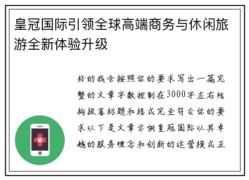 皇冠国际引领全球高端商务与休闲旅游全新体验升级