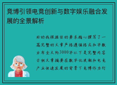 竞博引领电竞创新与数字娱乐融合发展的全景解析