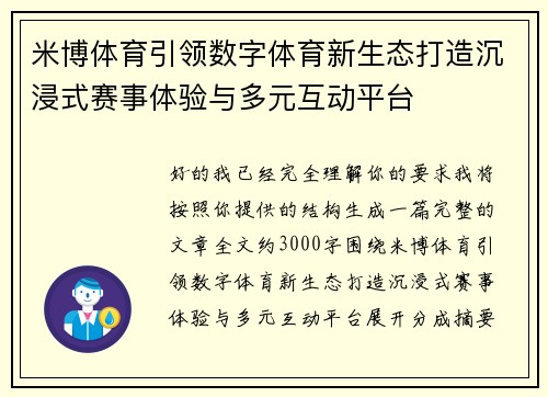 米博体育引领数字体育新生态打造沉浸式赛事体验与多元互动平台