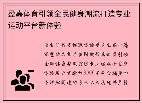 盈嘉体育引领全民健身潮流打造专业运动平台新体验