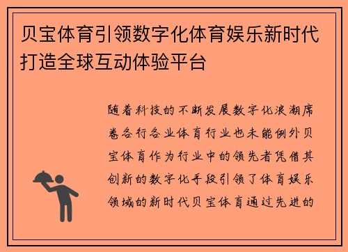 贝宝体育引领数字化体育娱乐新时代打造全球互动体验平台