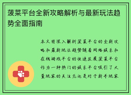 菠菜平台全新攻略解析与最新玩法趋势全面指南