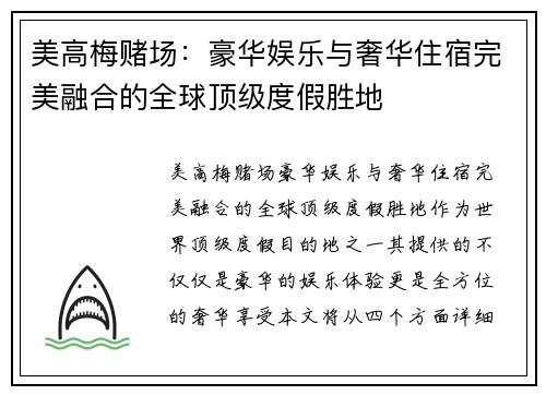 美高梅赌场:豪华娱乐与奢华住宿完美融合的全球顶级度假胜地 美高梅赌场:豪华娱乐与奢华住宿完美融合的全球顶级度假胜地