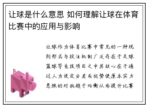 让球是什么意思 如何理解让球在体育比赛中的应用与影响