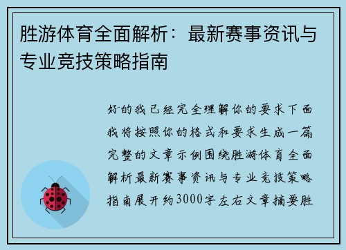 胜游体育全面解析:最新赛事资讯与专业竞技策略指南 胜游体育全面解析:最新赛事资讯与专业竞技策略指南