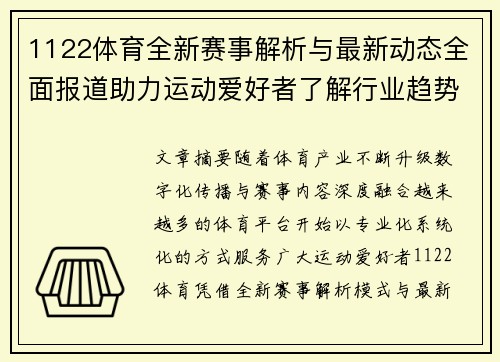 1122体育全新赛事解析与最新动态全面报道助力运动爱好者了解行业趋势 1122体育全新赛事解析与最新动态全面报道助力运动爱好者了解行业趋势