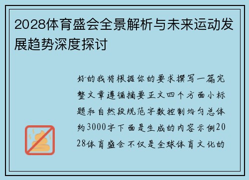 2028体育盛会全景解析与未来运动发展趋势深度探讨 2028体育盛会全景解析与未来运动发展趋势深度探讨