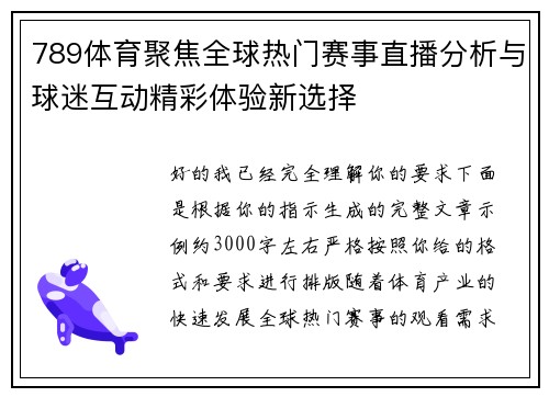 789体育聚焦全球热门赛事直播分析与球迷互动精彩体验新选择 789体育聚焦全球热门赛事直播分析与球迷互动精彩体验新选择