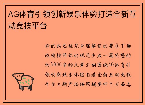 AG体育引领创新娱乐体验打造全新互动竞技平台