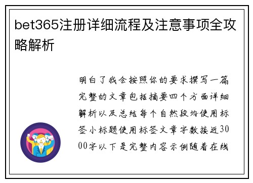 bet365注册详细流程及注意事项全攻略解析 bet365注册详细流程及注意事项全攻略解析