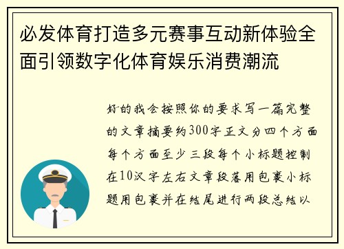 必发体育打造多元赛事互动新体验全面引领数字化体育娱乐消费潮流