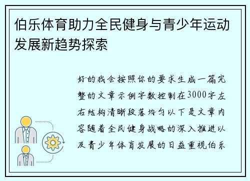 伯乐体育助力全民健身与青少年运动发展新趋势探索