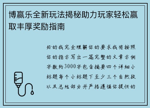 博赢乐全新玩法揭秘助力玩家轻松赢取丰厚奖励指南 博赢乐全新玩法揭秘助力玩家轻松赢取丰厚奖励指南