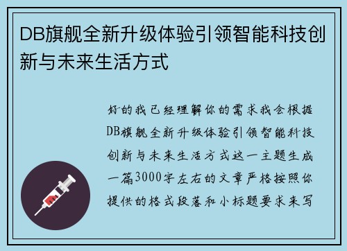 DB旗舰全新升级体验引领智能科技创新与未来生活方式