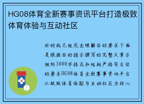 HG08体育全新赛事资讯平台打造极致体育体验与互动社区