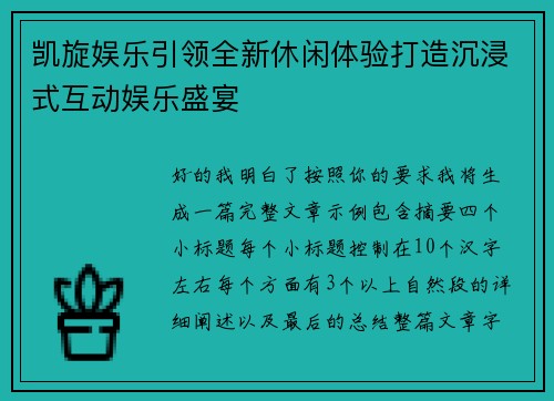 凯旋娱乐引领全新休闲体验打造沉浸式互动娱乐盛宴 凯旋娱乐引领全新休闲体验打造沉浸式互动娱乐盛宴