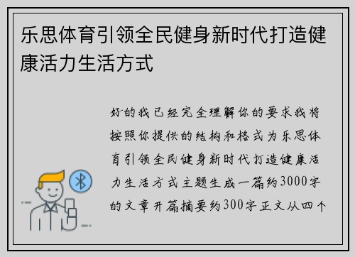 乐思体育引领全民健身新时代打造健康活力生活方式