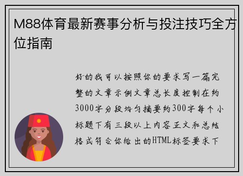 M88体育最新赛事分析与投注技巧全方位指南 M88体育最新赛事分析与投注技巧全方位指南