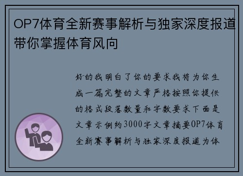 OP7体育全新赛事解析与独家深度报道带你掌握体育风向