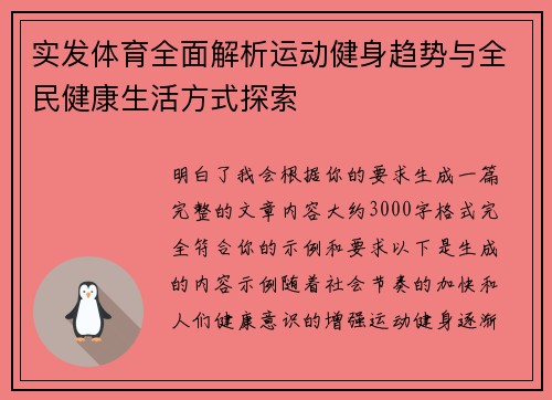 实发体育全面解析运动健身趋势与全民健康生活方式探索