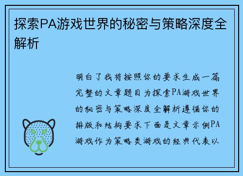 探索PA游戏世界的秘密与策略深度全解析
