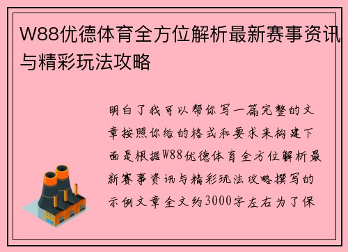 W88优德体育全方位解析最新赛事资讯与精彩玩法攻略