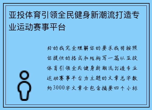 亚投体育引领全民健身新潮流打造专业运动赛事平台