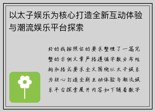 以太子娱乐为核心打造全新互动体验与潮流娱乐平台探索