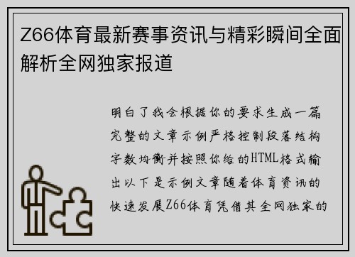 Z66体育最新赛事资讯与精彩瞬间全面解析全网独家报道 Z66体育最新赛事资讯与精彩瞬间全面解析全网独家报道