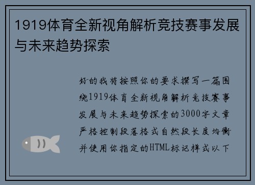 1919体育全新视角解析竞技赛事发展与未来趋势探索
