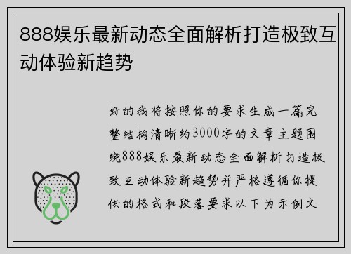 888娱乐最新动态全面解析打造极致互动体验新趋势 888娱乐最新动态全面解析打造极致互动体验新趋势