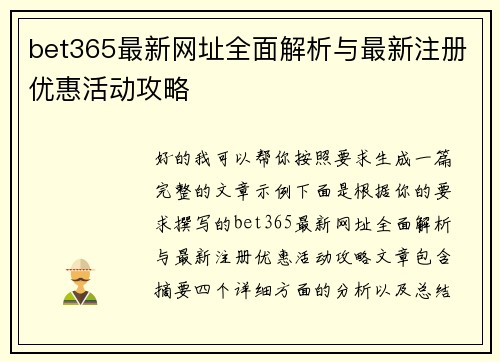 bet365最新网址全面解析与最新注册优惠活动攻略