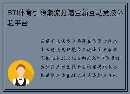 BTi体育引领潮流打造全新互动竞技体验平台