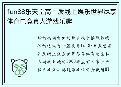 fun88乐天堂高品质线上娱乐世界尽享体育电竞真人游戏乐趣