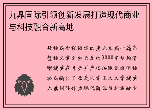 九鼎国际引领创新发展打造现代商业与科技融合新高地 九鼎国际引领创新发展打造现代商业与科技融合新高地