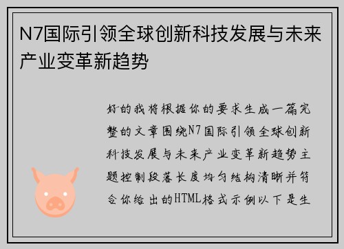 N7国际引领全球创新科技发展与未来产业变革新趋势 N7国际引领全球创新科技发展与未来产业变革新趋势