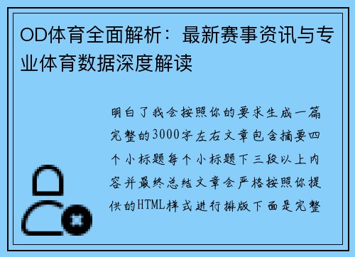 OD体育全面解析:最新赛事资讯与专业体育数据深度解读 OD体育全面解析:最新赛事资讯与专业体育数据深度解读