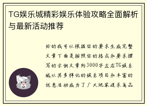 TG娱乐城精彩娱乐体验攻略全面解析与最新活动推荐 TG娱乐城精彩娱乐体验攻略全面解析与最新活动推荐