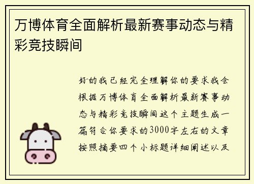 万博体育全面解析最新赛事动态与精彩竞技瞬间