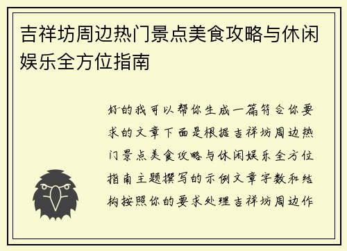 吉祥坊周边热门景点美食攻略与休闲娱乐全方位指南